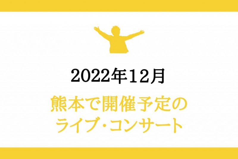 熊本ライブコンサート2022