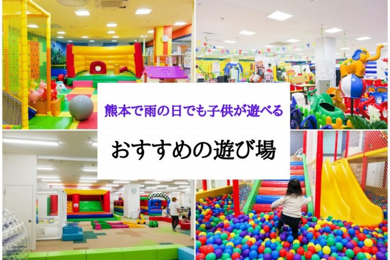 熊本で雨の日でも子供が遊べる室内遊び場