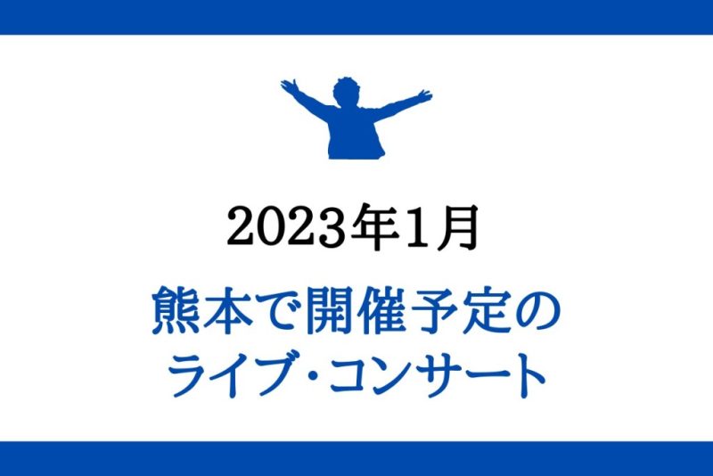 2023年熊本開催のライブコンサート