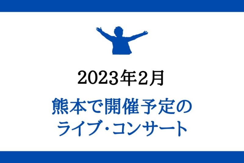 2023年2月熊本開催のライブコンサート