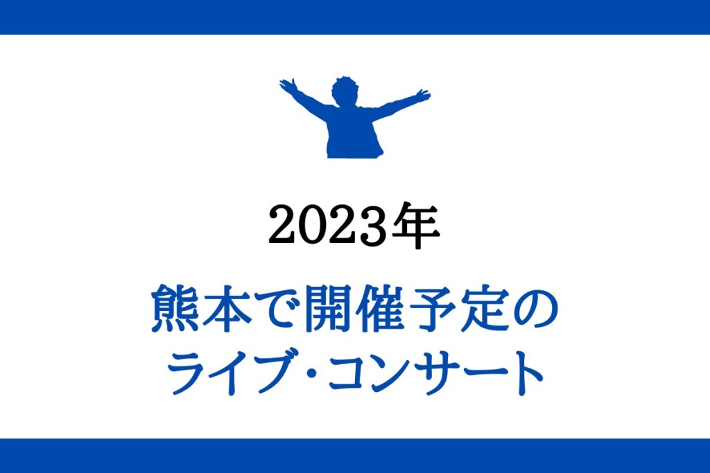 熊本県で2023年に開催されるライブコンサート】チケット・開催情報