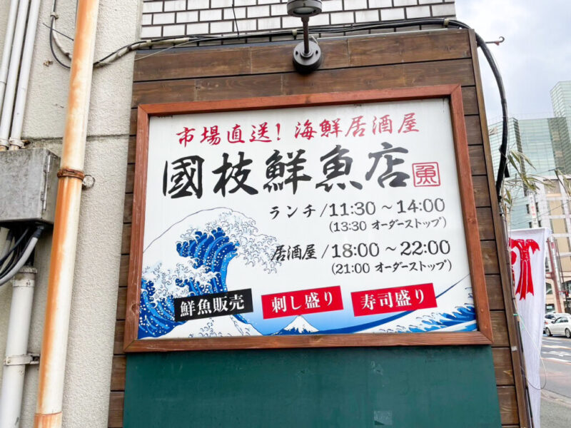 國枝鮮魚店