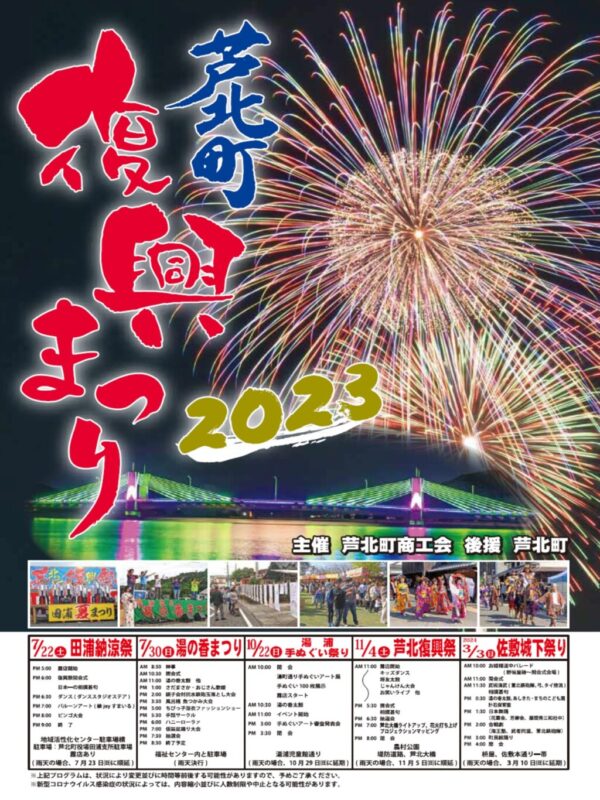 芦北復興祭