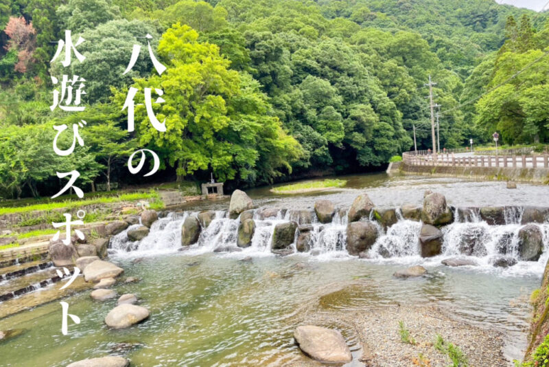 熊本県八代市の水遊びスポット