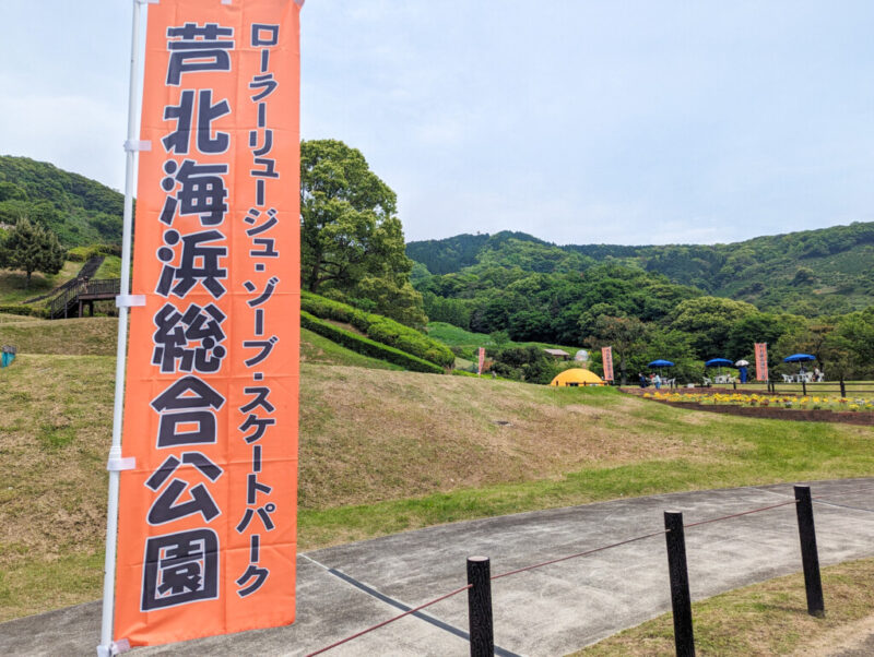 芦北海浜総合公園