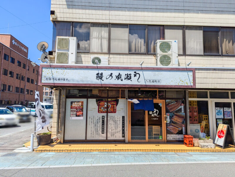 うなぎの成瀬熊本八代店