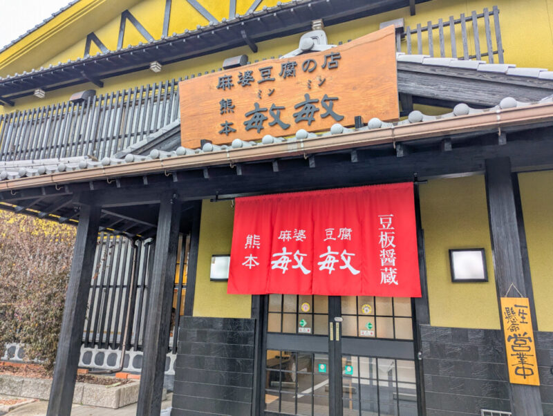 熊本麻婆豆腐専門店