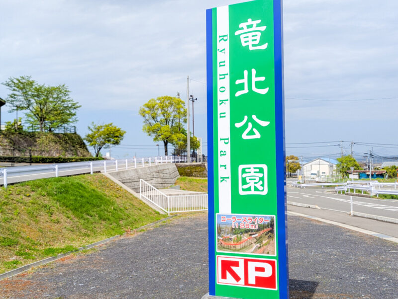 竜北公園