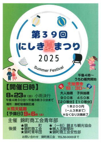 にしき夏祭り