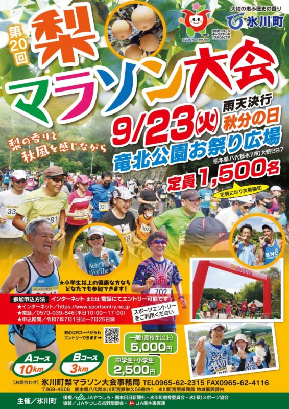第20回氷川町梨マラソン大会