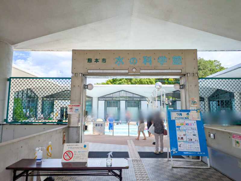 熊本市水の科学館