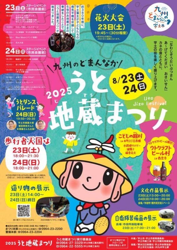 うと地蔵祭り2025
