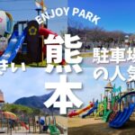 熊本で駐車場が広くて大きな公園