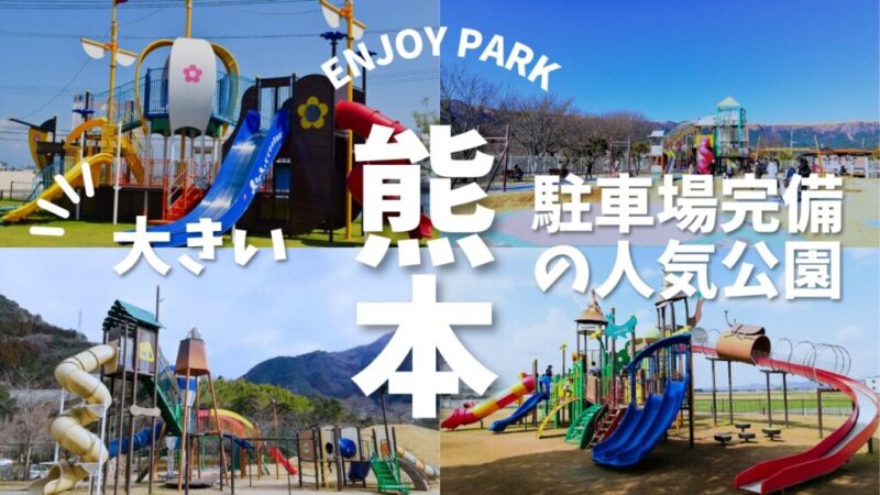 熊本で駐車場が広くて大きな公園