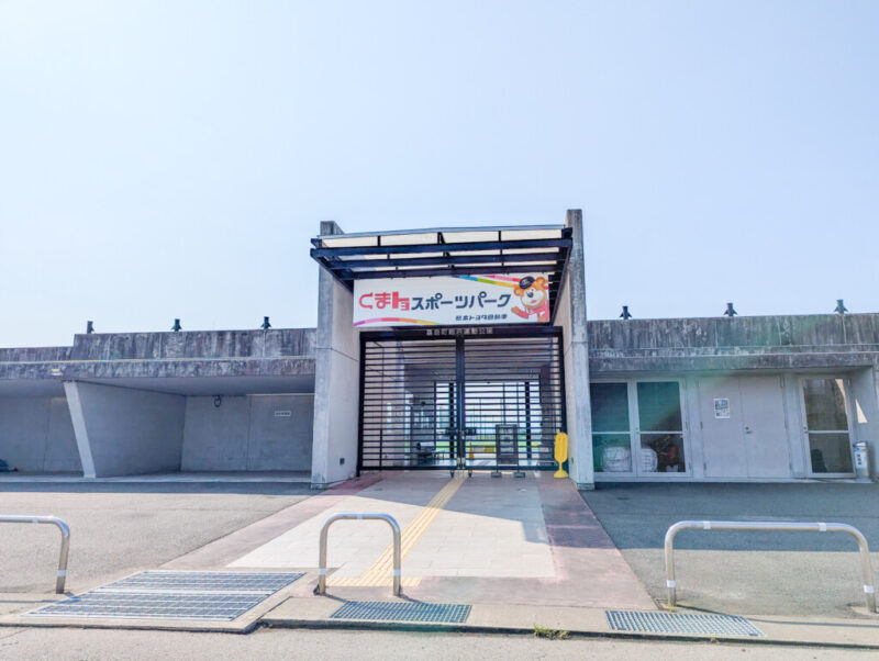 トヨスポーツパーク(嘉島町総合運動公園)