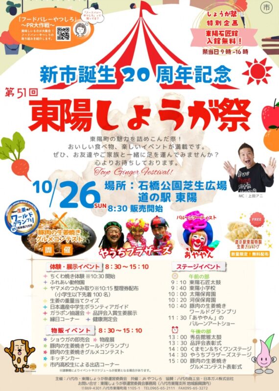 東陽しょうが祭