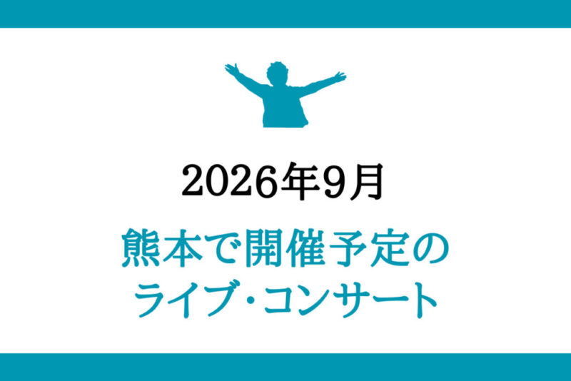熊本開催のライブコンサート
