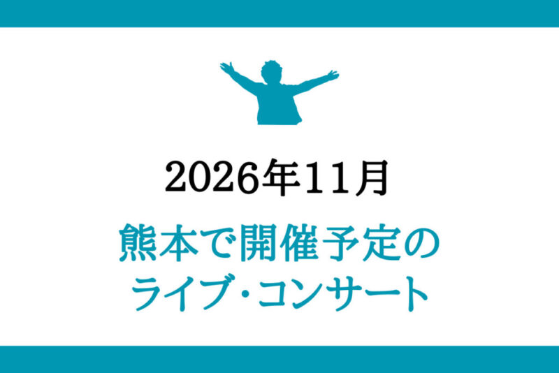 熊本開催のライブコンサート
