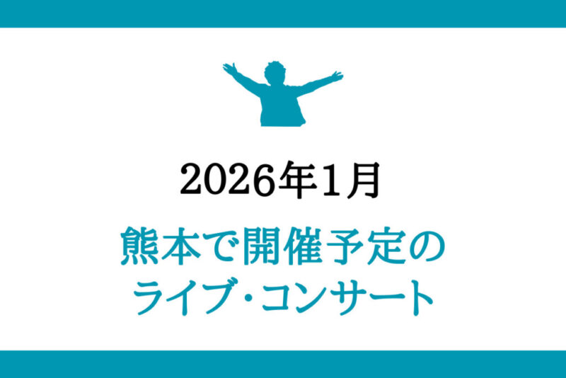 熊本開催のライブコンサート