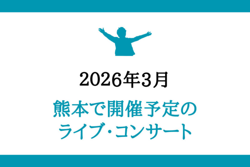 熊本開催のライブコンサート
