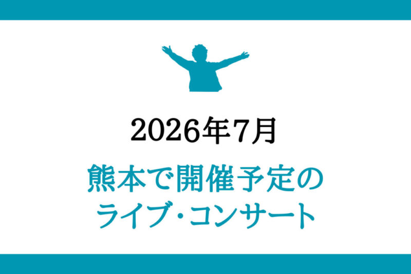 熊本開催のライブコンサート