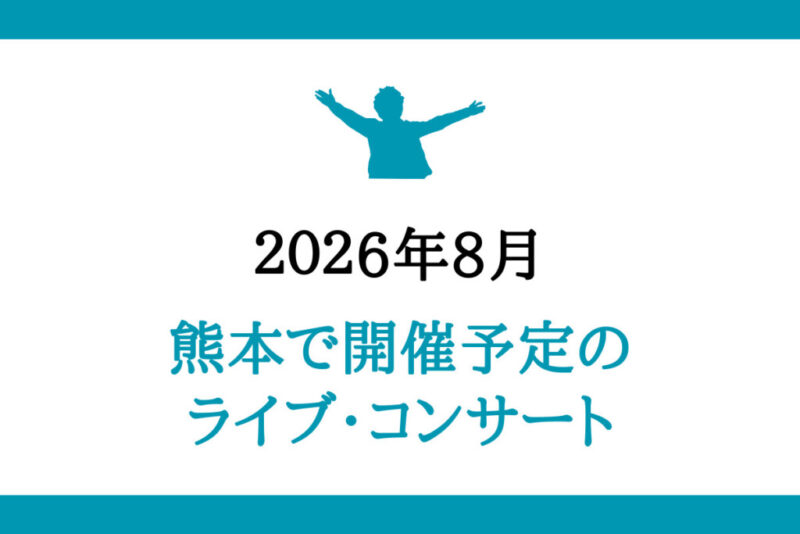 熊本開催のライブコンサート