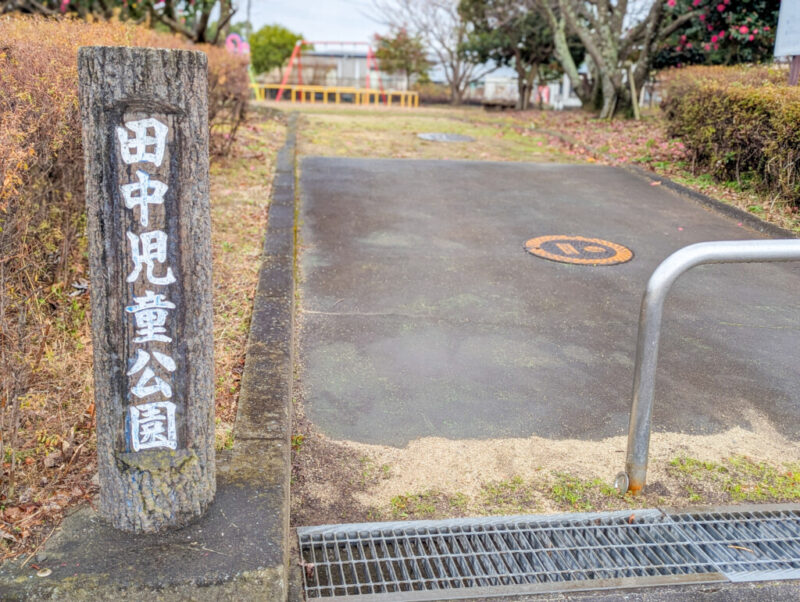 田中児童公園